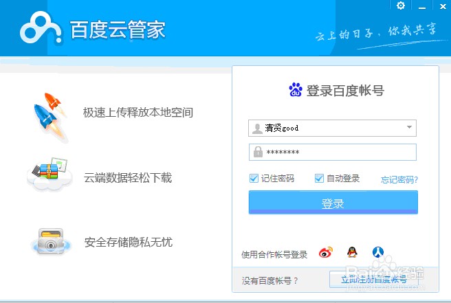 如何上传文件至百度云空间