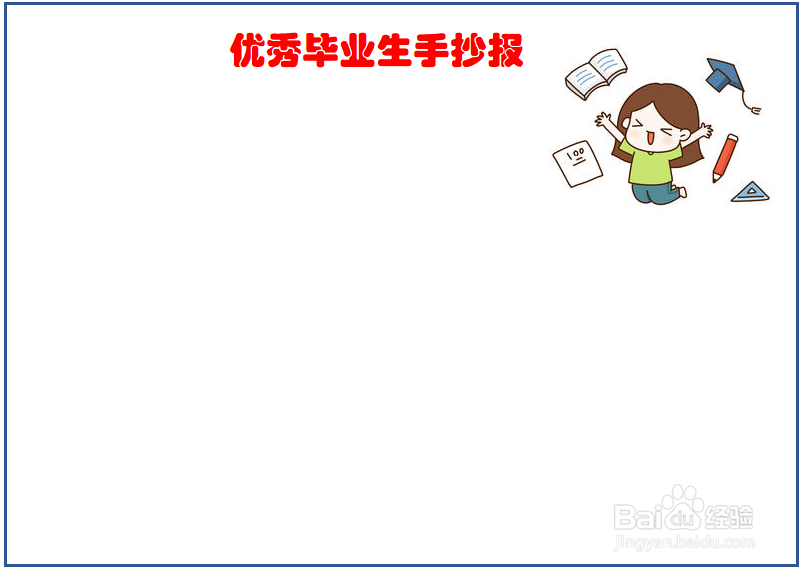 临清一中优秀毕业生手抄报