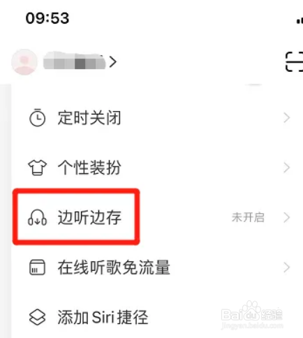 网易云音乐怎么取消会员专属曲库歌曲边听边存