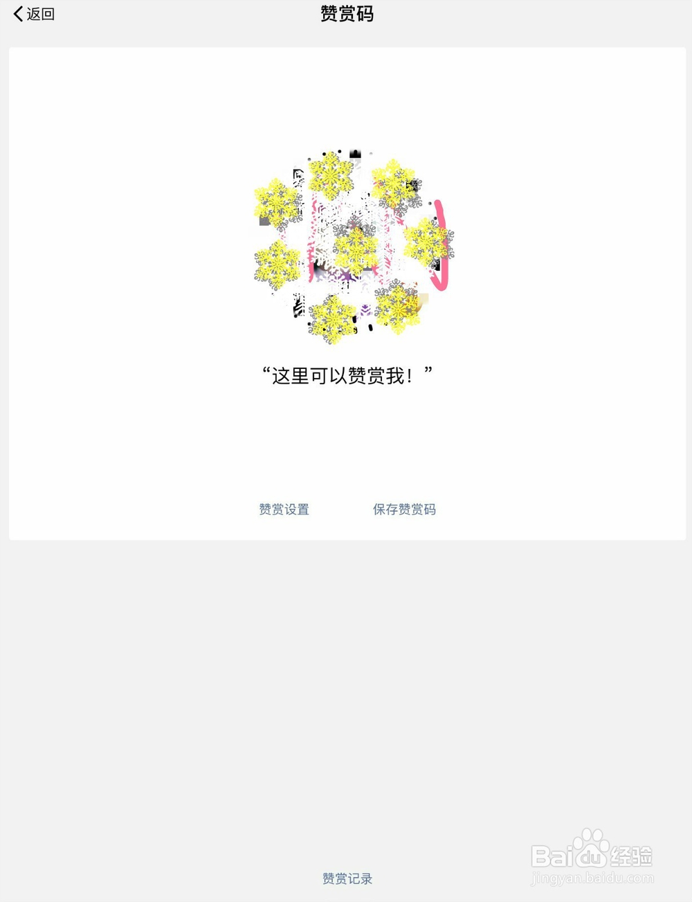 个人微信怎么开通自己的赞赏码？如何设置赞赏码