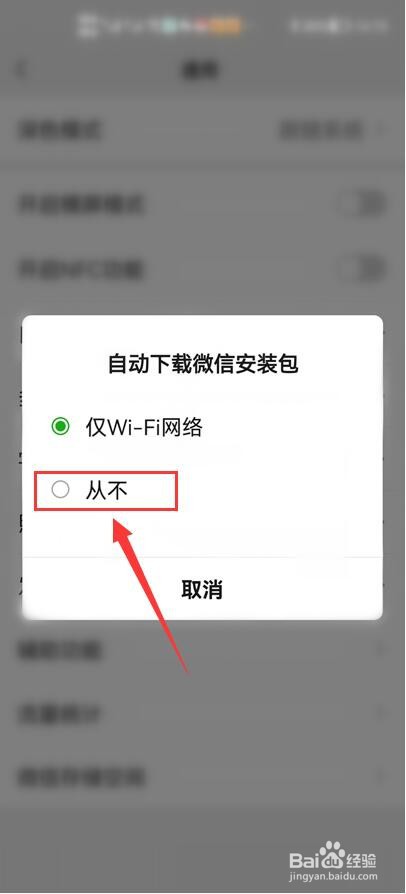手机微信如何关闭自动下载微信安装包