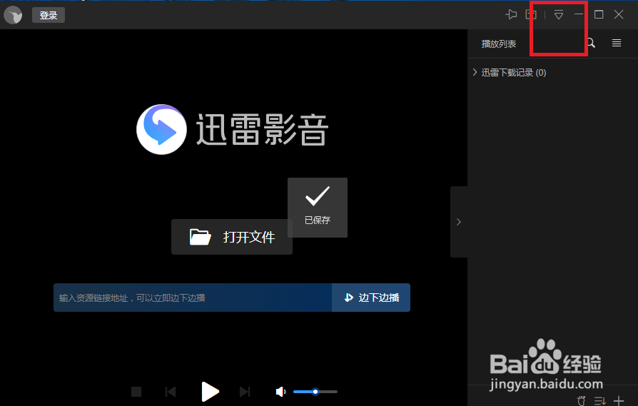 迅雷影音怎么设置关闭记住上一次的播放进度