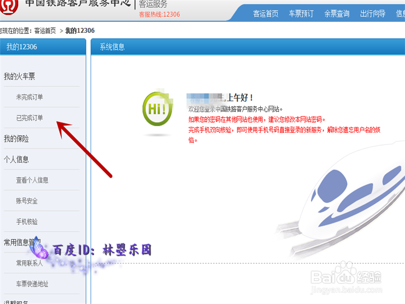 如何在网上改签火车票?