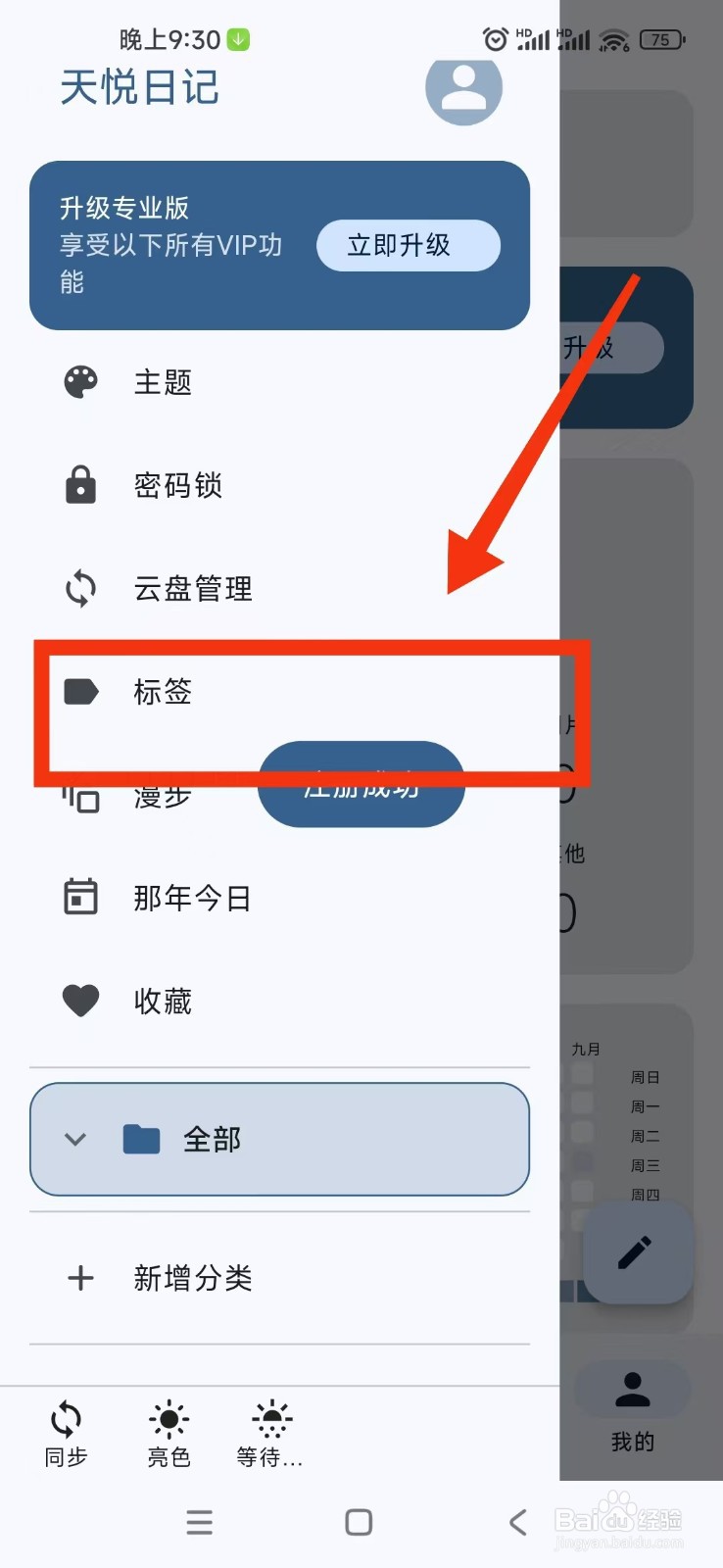 天悦日记软件如何修改标签名称