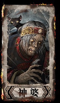 灵魂筹码——神婆