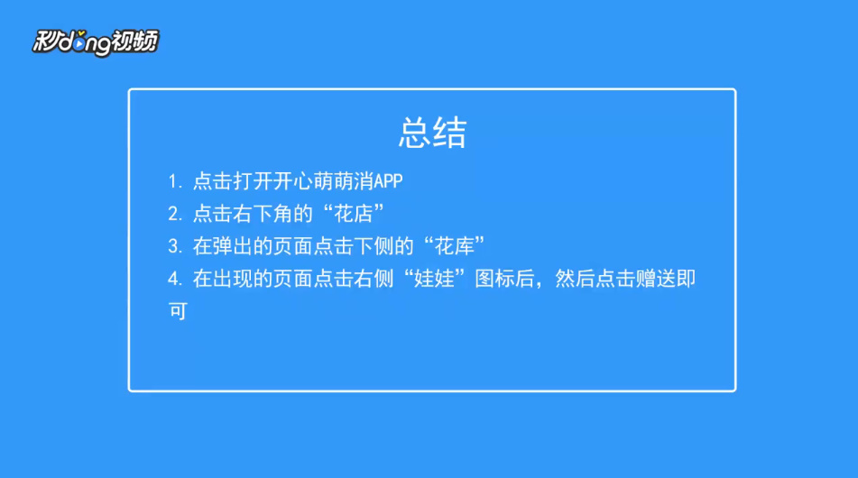 开心萌萌消如何向好友赠送花