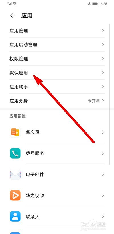 华为手机打开文档如何设置默认应用