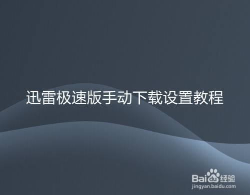 迅雷极速版手动下载设置教程