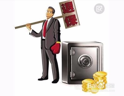 华夏富贵竹怎么退保