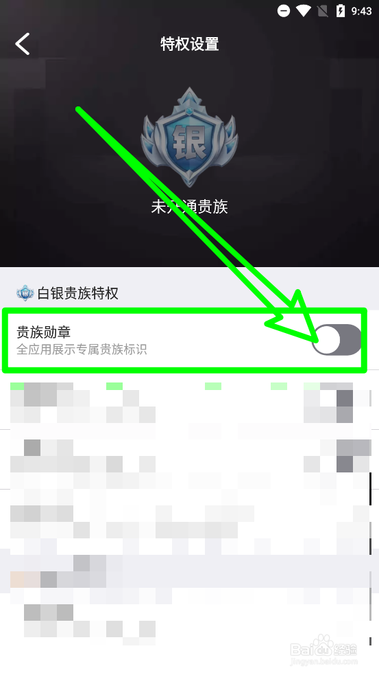 觅伊如何开启全应用展示专属贵族标识