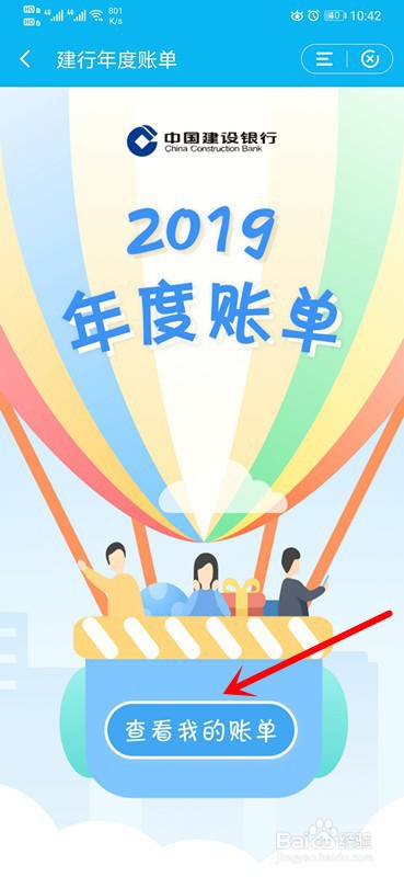 建设银行2019年年度账单如何查看