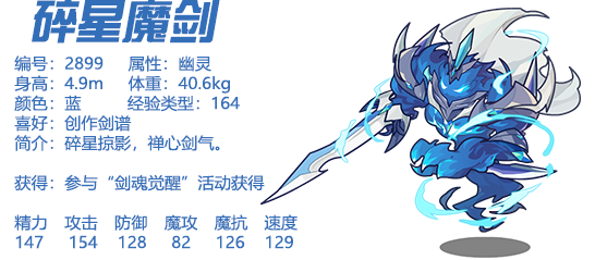 《洛克王国》碎星魔剑技能表图鉴