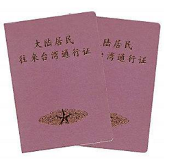 台湾自由行需要办理的证件