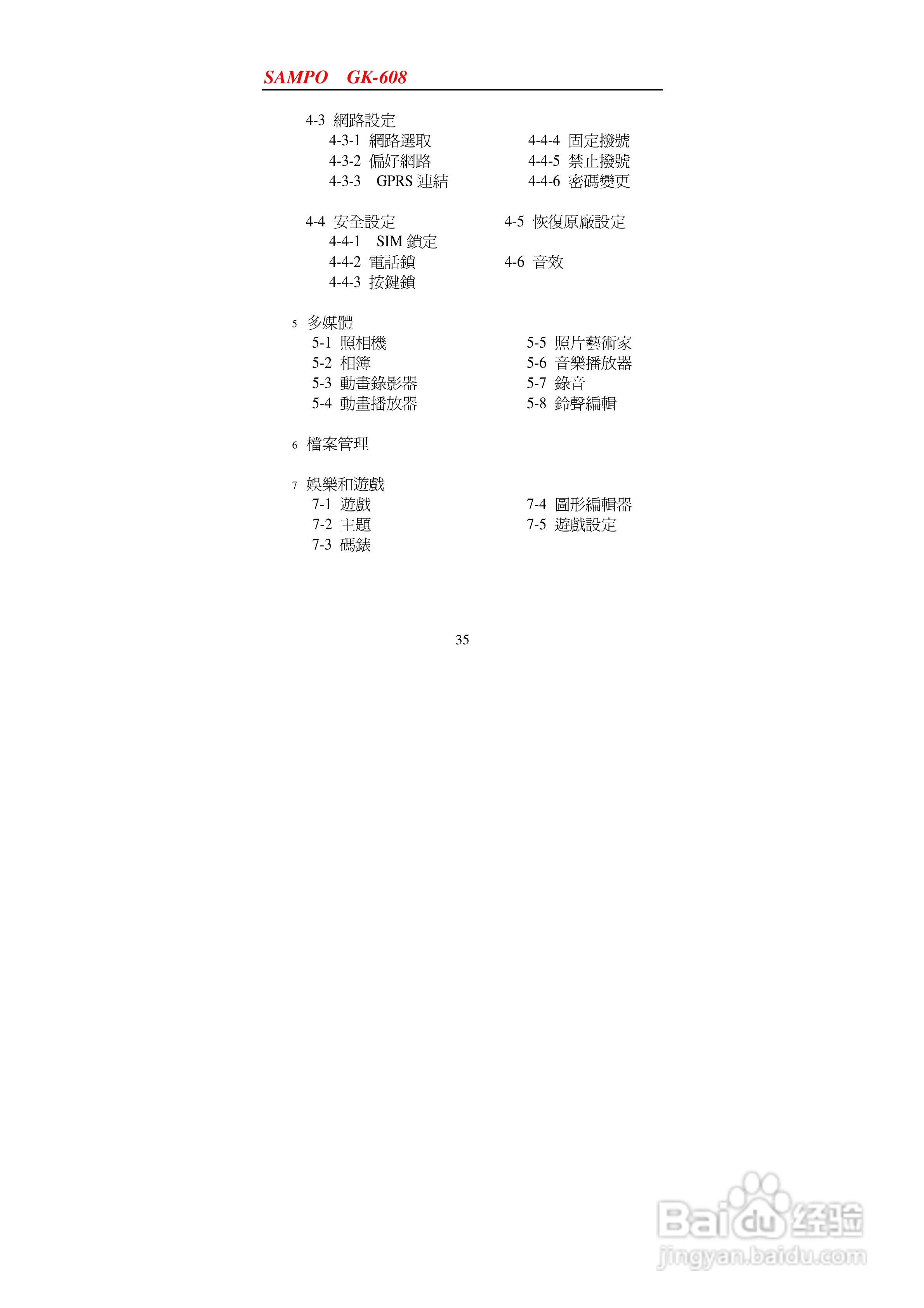 声宝GK-608型手机说明书:[4]