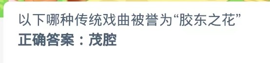 哪种传统戏曲被誉为胶东之花？蚂蚁新村9.25