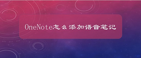 OneNote怎么添加语音笔记