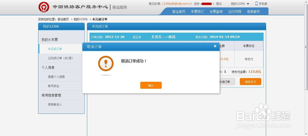 2014抢票-12306网页版最新攻略