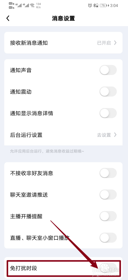 觅友app怎么开启【免打扰时段】？