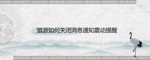 猎游如何关闭消息通知震动提醒