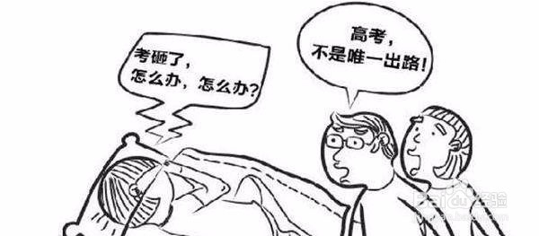 高考没有考好怎么办