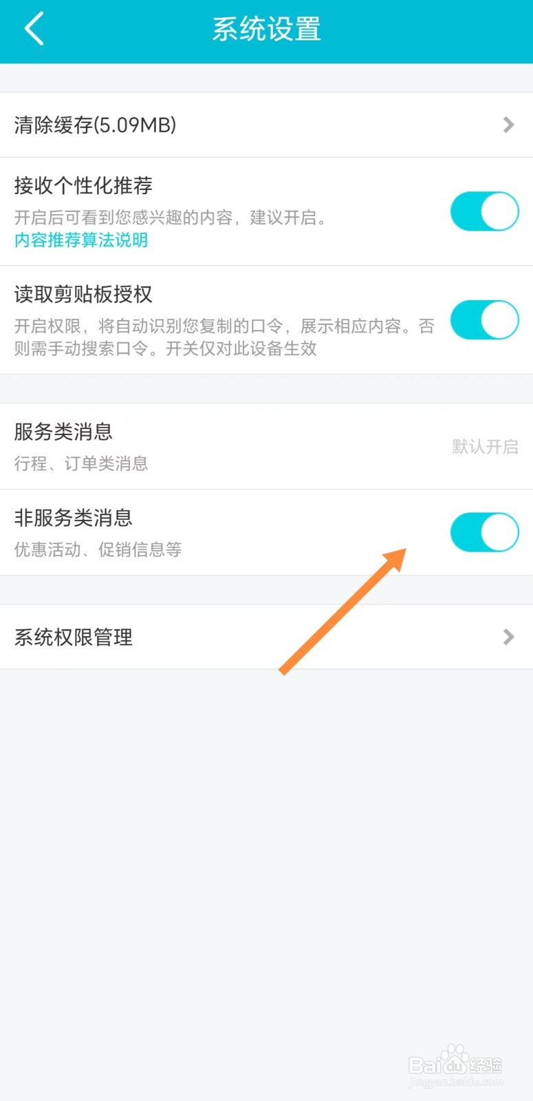去哪儿旅行如何开启非服务类消息