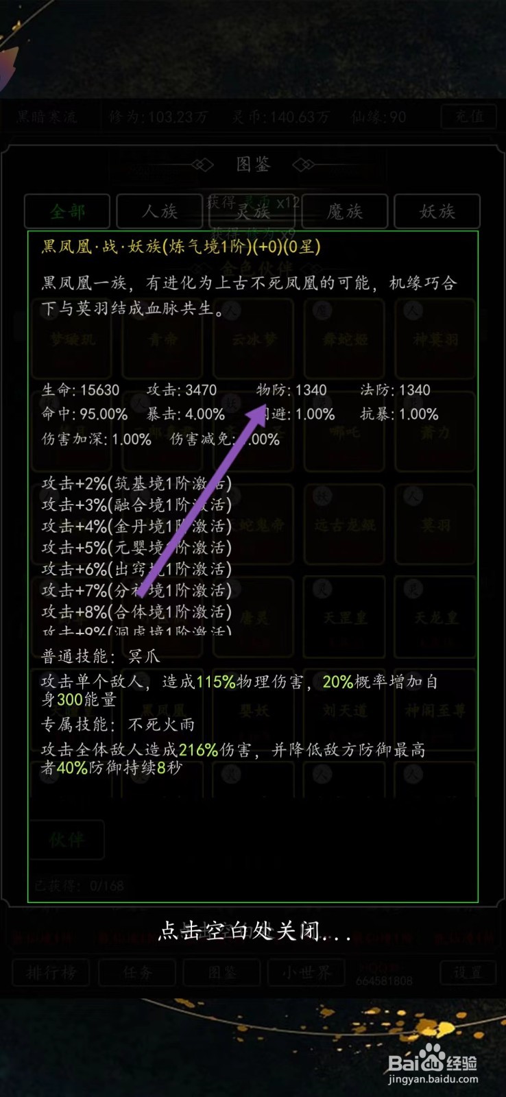 剑气除魔如何查看黑凤凰的【物防】