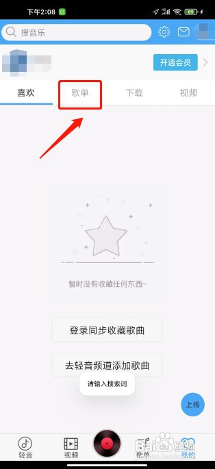 轻音社软件如何新建歌单