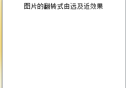 PPT如何创建图片的翻转式由远及近效果