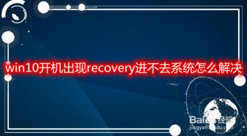 win10开机出现recovery进不去系统怎么解决
