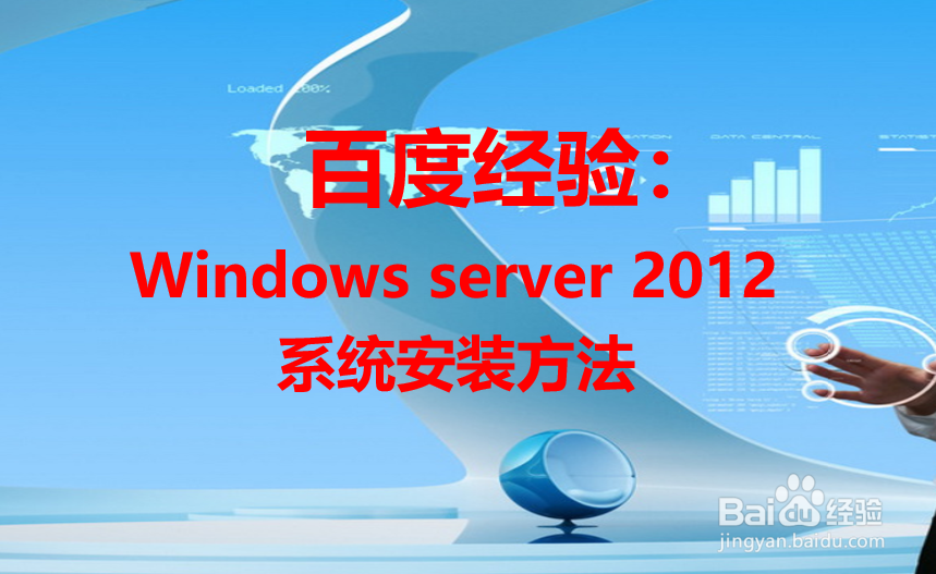 <b>Windows Server 2012系统安装方法</b>