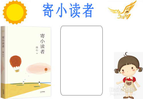 寄小读者手抄报简单又漂亮