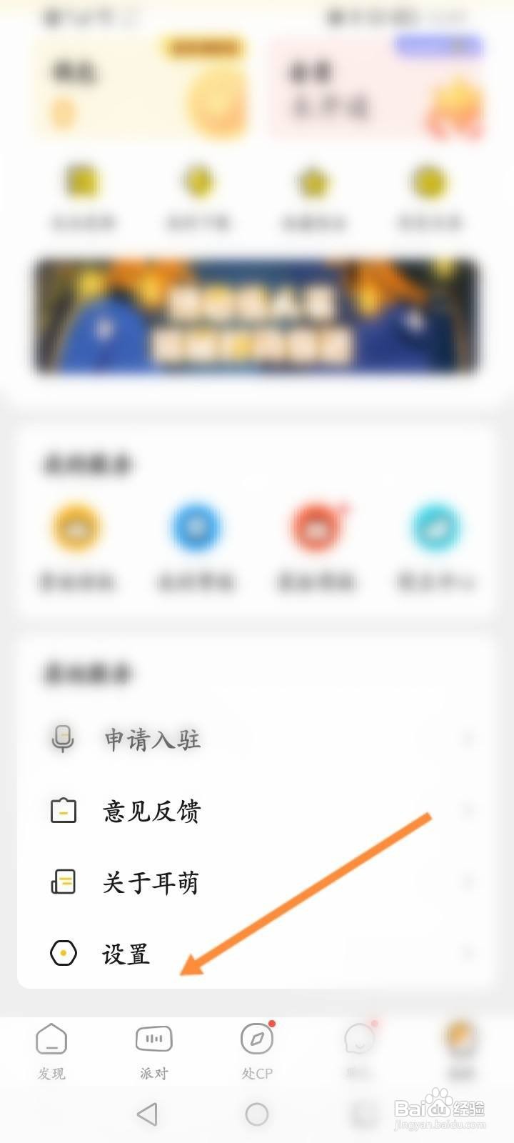 耳萌软件怎么设置个人的偏好