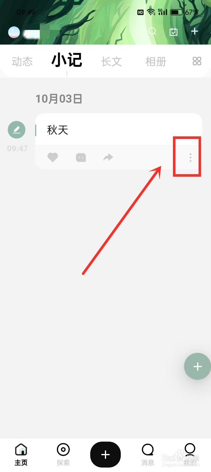 《探记》怎么删除小记