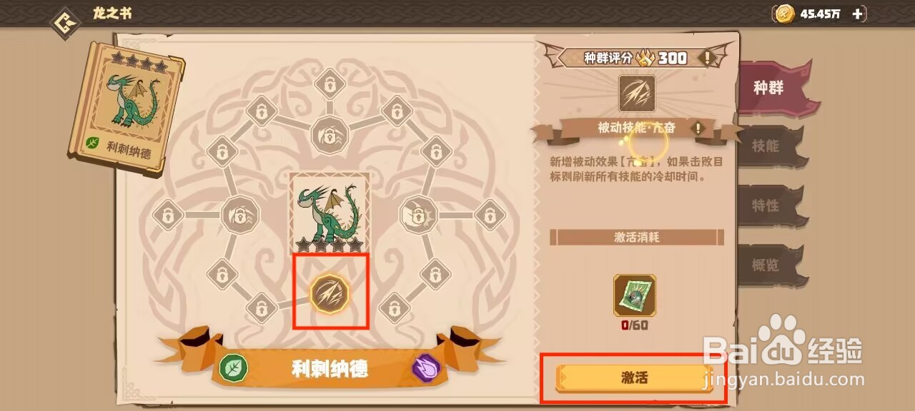 驯龙高手旅程怎么激活利刺纳德被动技能·亢奋？