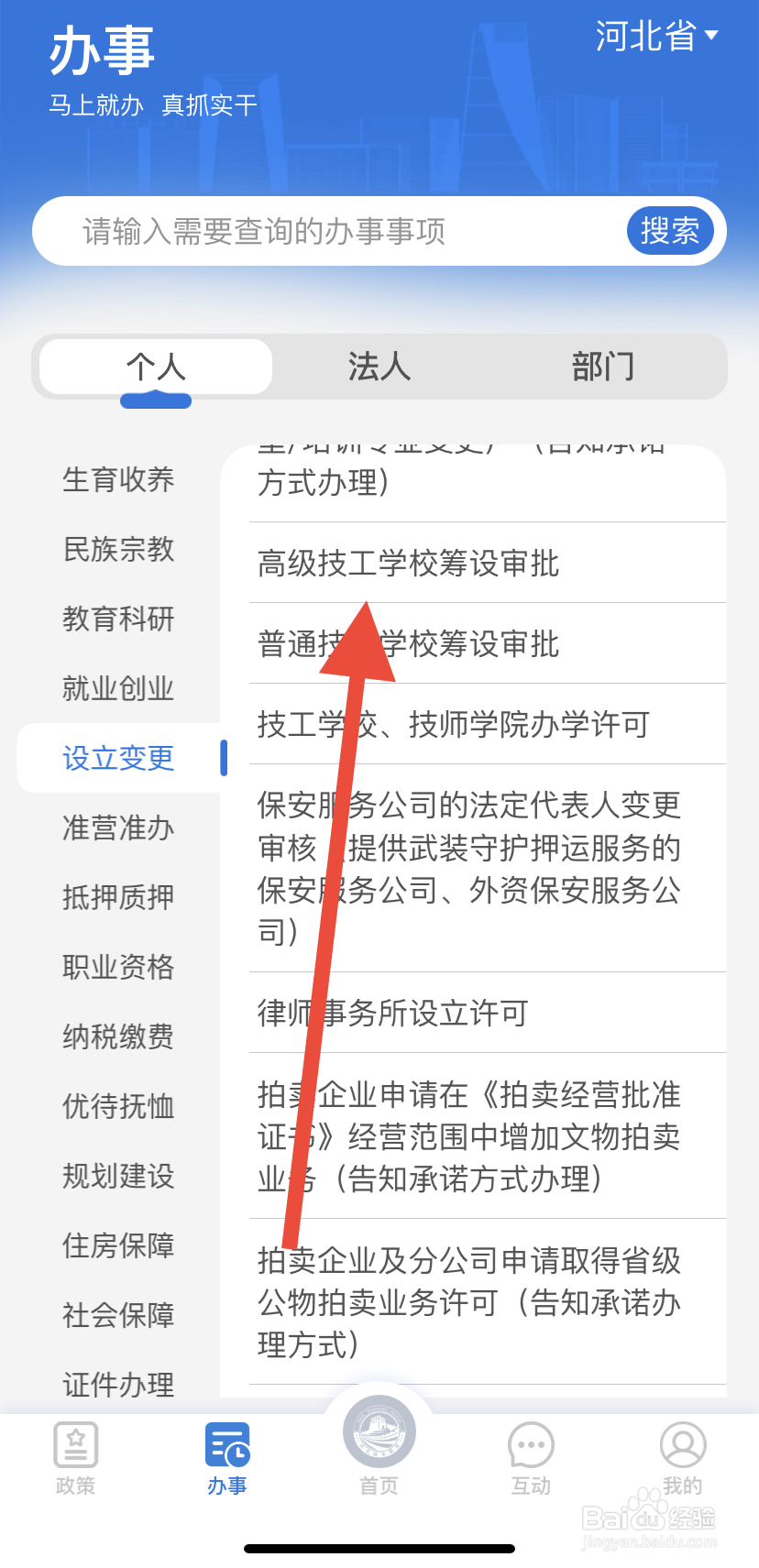 怎么在冀时办里找到高级技工学校筹设审批