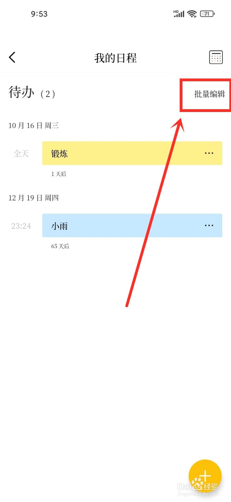 《甲子日历》批量删除日程如何操作