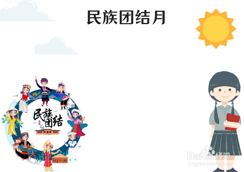民族团结月手抄报