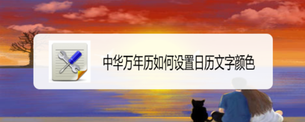 中华万年历如何设置日历文字颜色