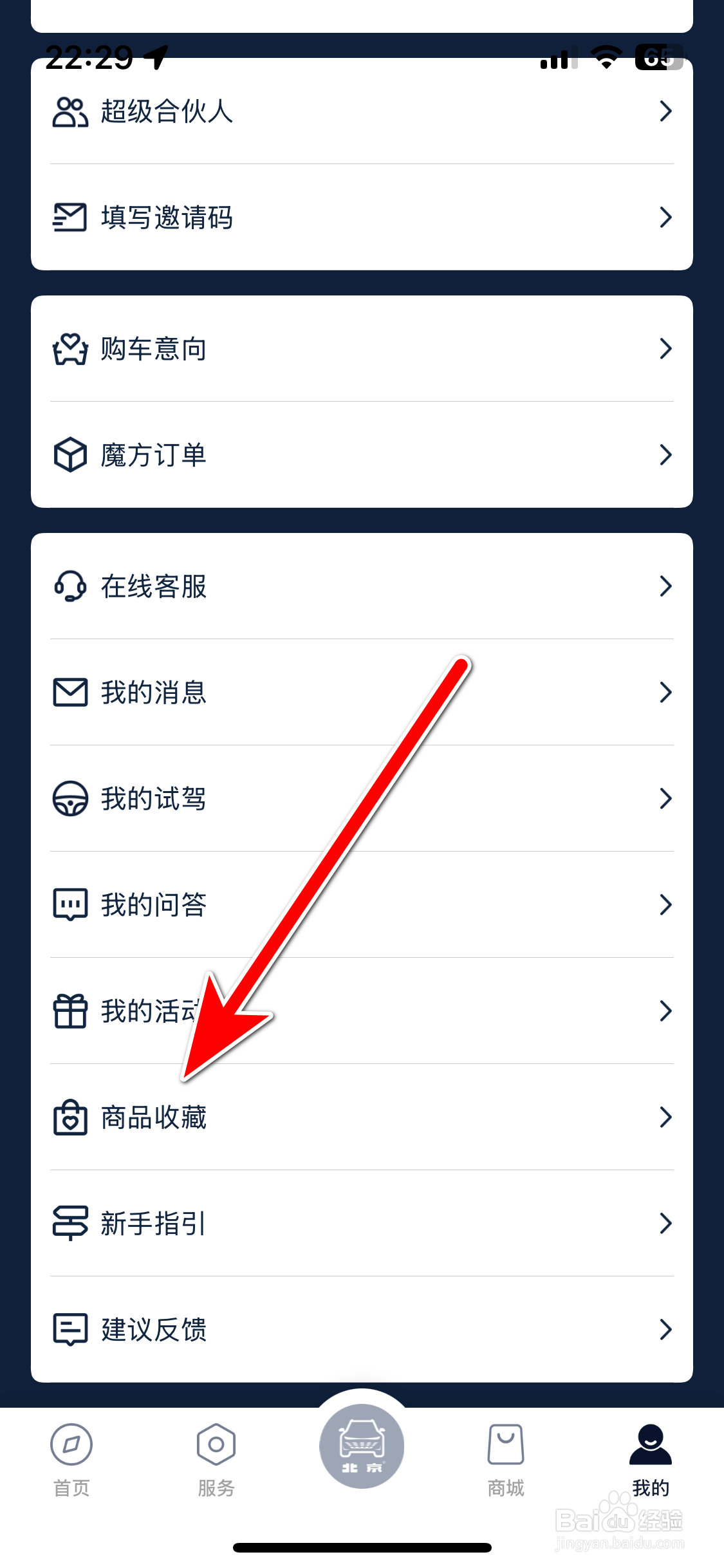 北京汽车如何删除我收藏的商品