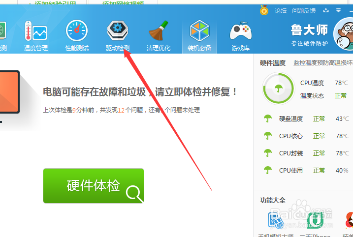 如何使用鲁大师备份电脑驱动