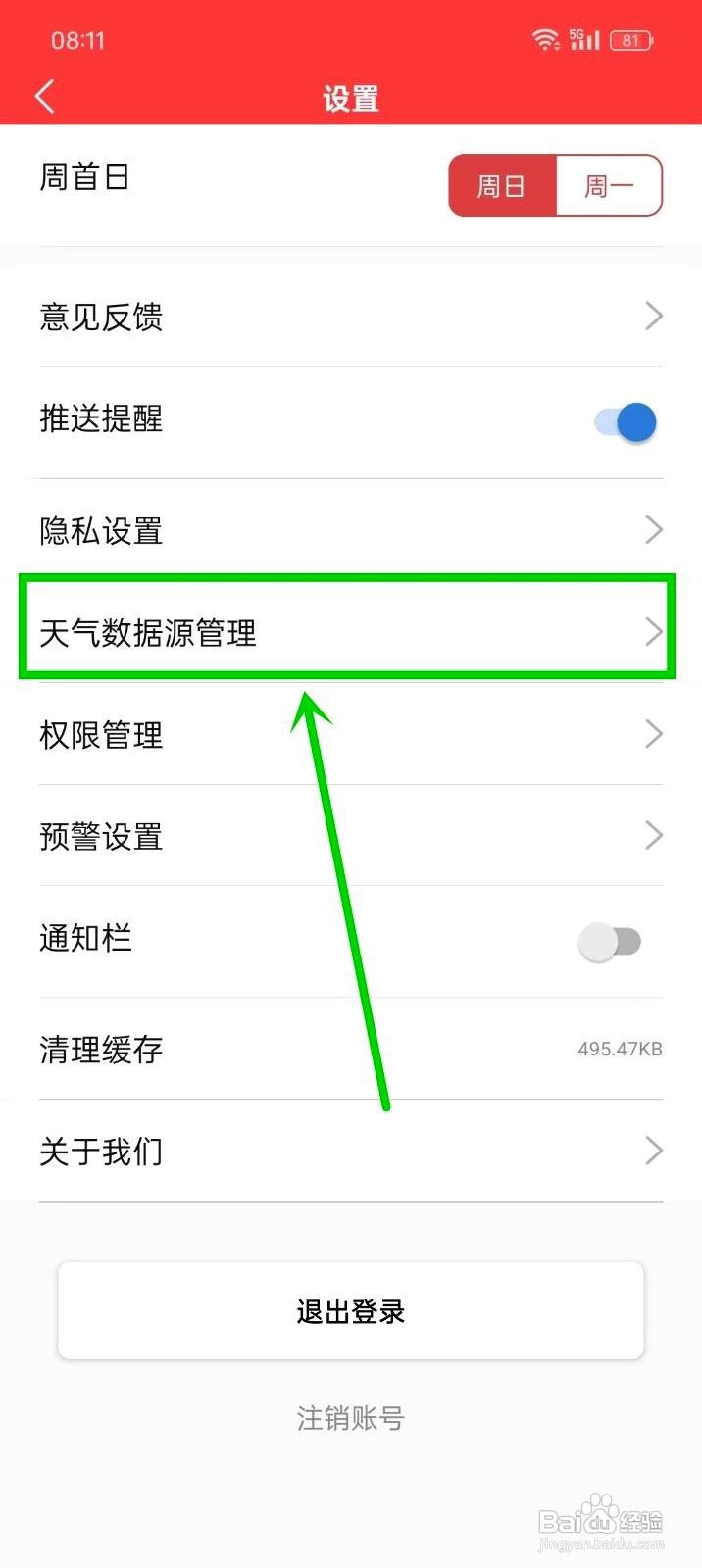 多看日历app如何修改天气数据源