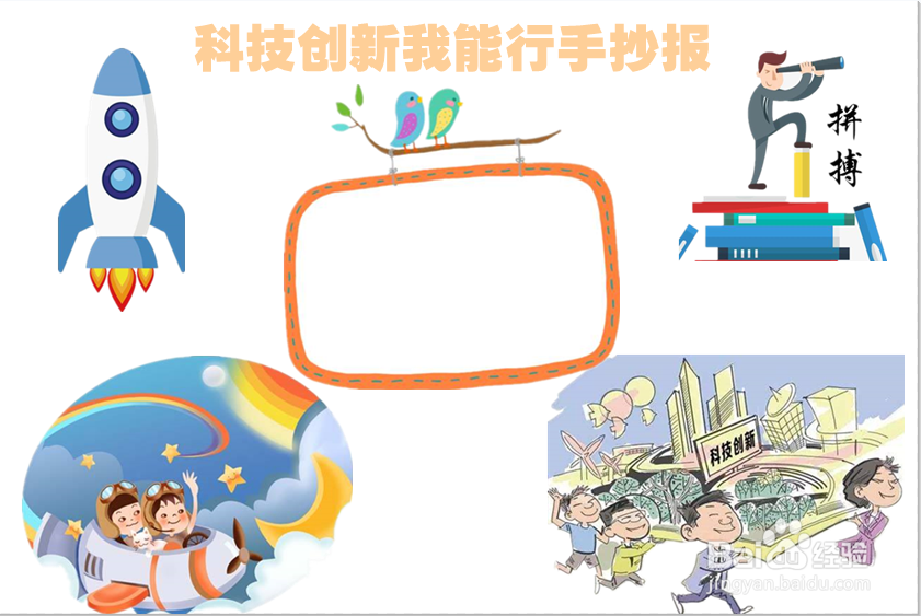 科技创新我能行手抄报