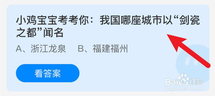 我国哪座城市以“剑瓷之都”闻名?蚂蚁庄园