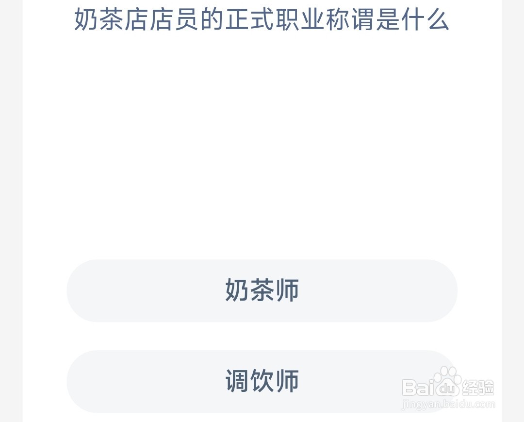 蚂蚁新村奶茶店店员的正式职业称谓是什么