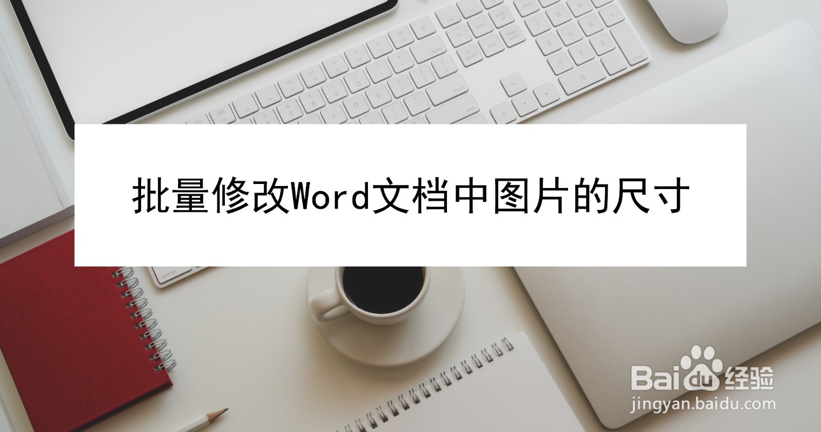 批量修改Word文档中图片的尺寸