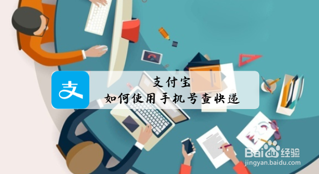 支付宝如何使用手机号查快递?
