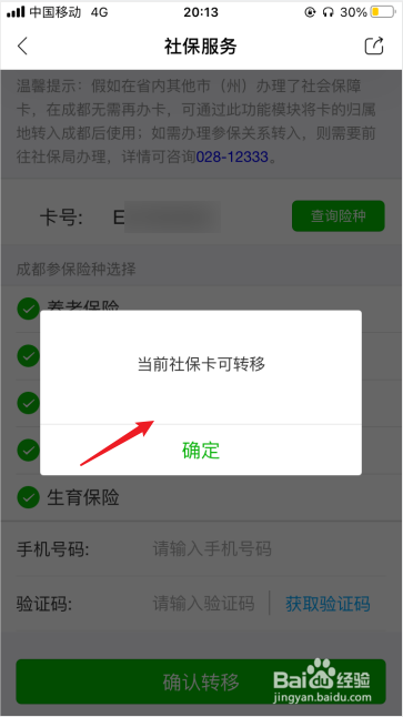 天府市民云怎么转社保卡归属地