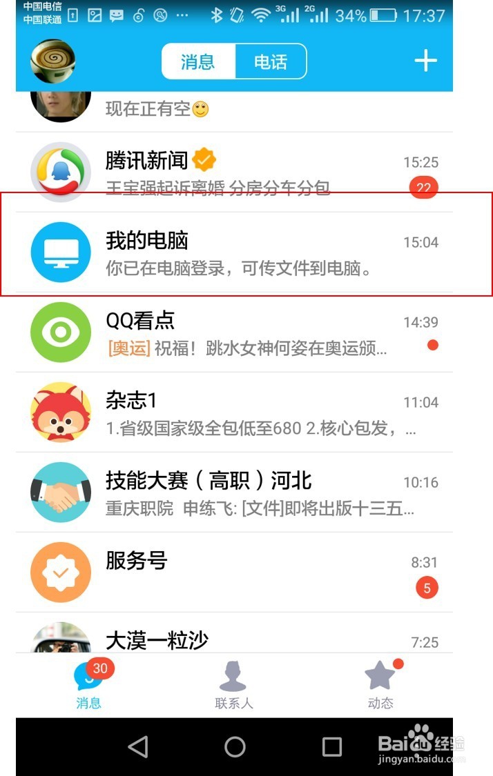 通过qq将手机照片快速无线上传电脑