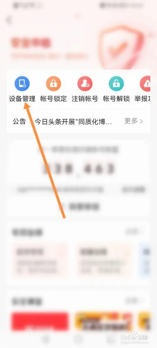 今日头条APP在哪里删除登录过的设备