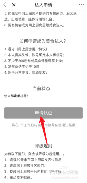 网上厨房APP怎么进行达人申请